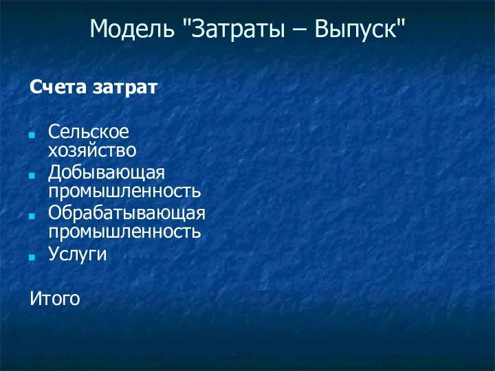 Модель "Затраты – Выпуск" Счета затрат Сельское хозяйство Добывающая промышленность Обрабатывающая промышленность Услуги Итого