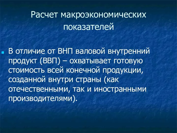 Расчет макроэкономических показателей В отличие от ВНП валовой внутренний продукт (ВВП)