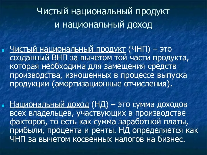 Чистый национальный продукт и национальный доход Чистый национальный продукт (ЧНП) –