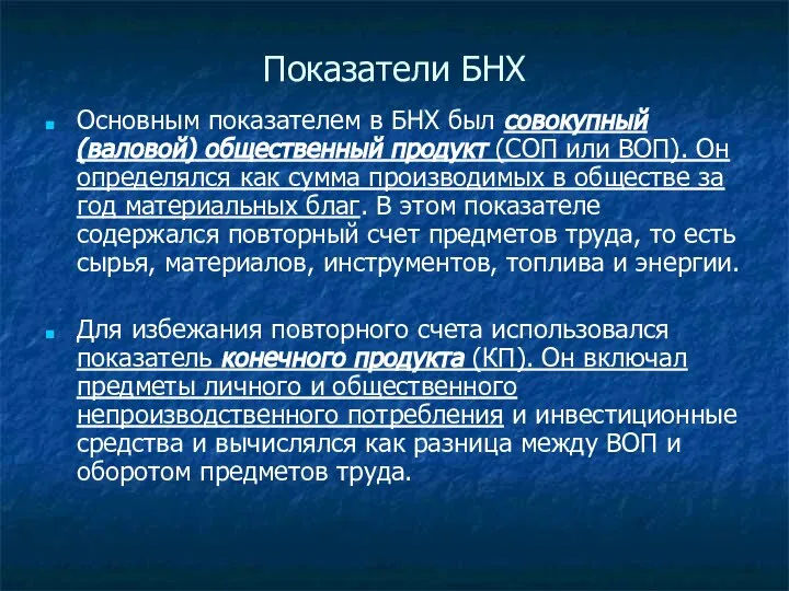 Показатели БНХ Основным показателем в БНХ был совокупный (валовой) общественный продукт