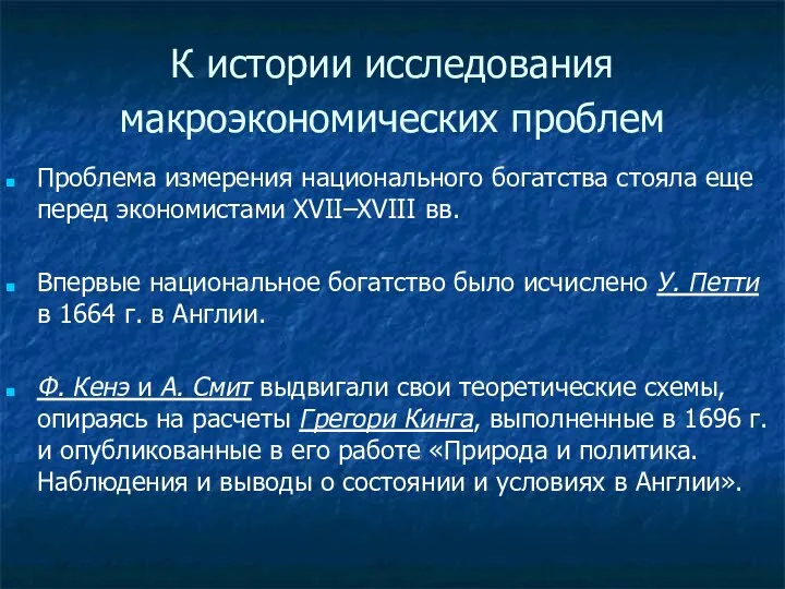 К истории исследования макроэкономических проблем Проблема измерения национального богатства стояла еще