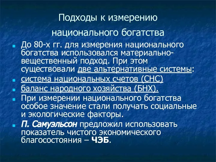 Подходы к измерению национального богатства До 80-х гг. для измерения национального