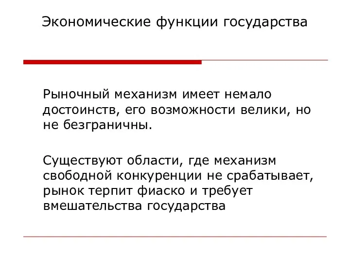 Экономические функции государства Рыночный механизм имеет немало достоинств, его возможности велики,