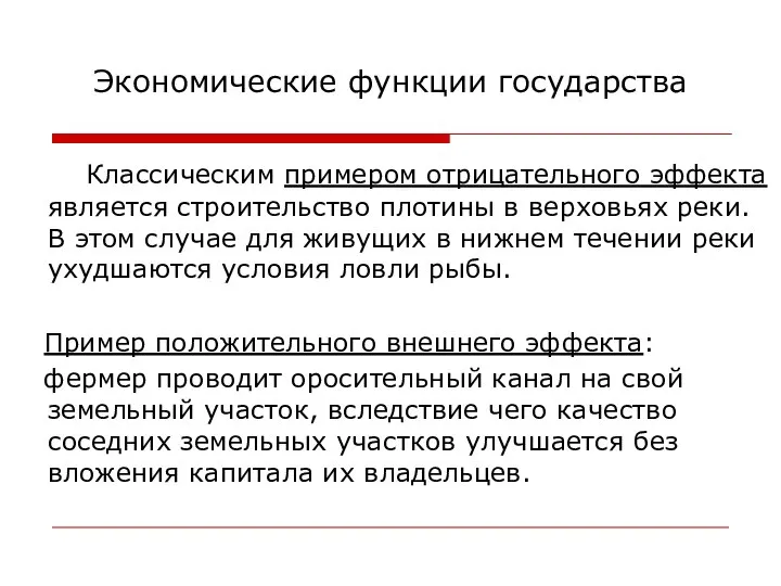 Экономические функции государства Классическим примером отрицательного эффекта является строительство плотины в