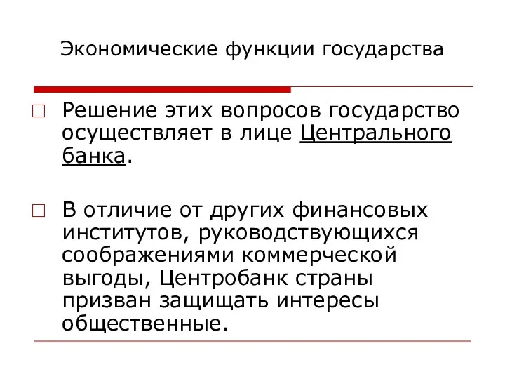 Экономические функции государства Решение этих вопросов государство осуществляет в лице Центрального