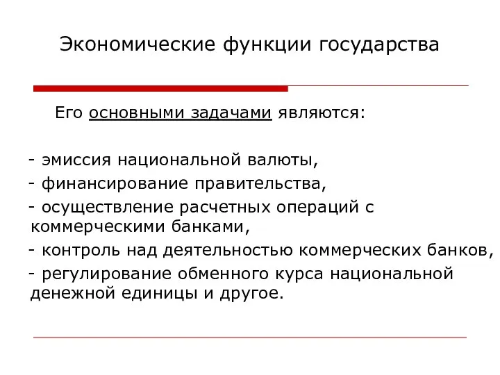 Экономические функции государства Его основными задачами являются: - эмиссия национальной валюты,