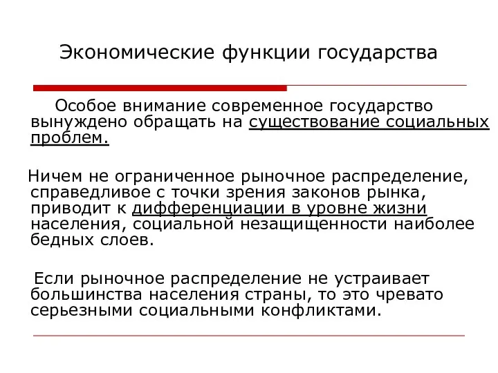 Экономические функции государства Особое внимание современное государство вынуждено обращать на существование