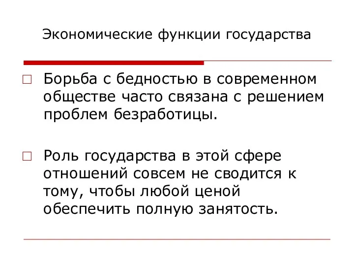 Экономические функции государства Борьба с бедностью в современном обществе часто связана