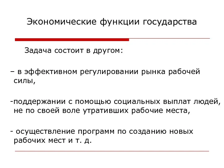 Экономические функции государства Задача состоит в другом: – в эффективном регулировании