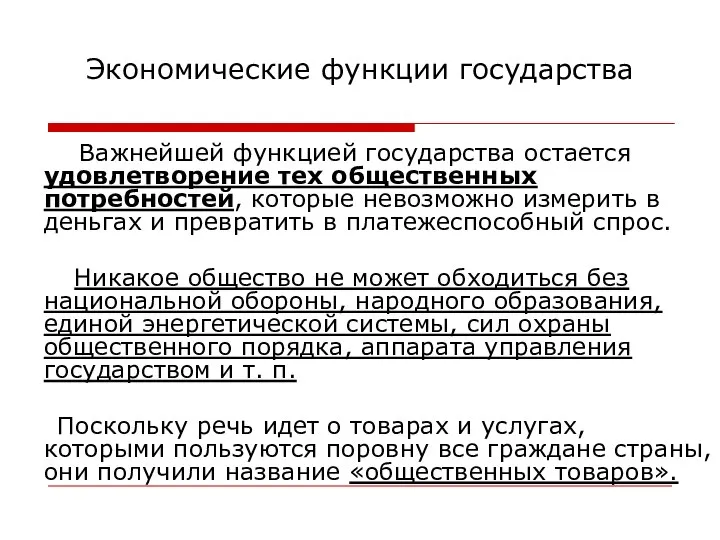 Экономические функции государства Важнейшей функцией государства остается удовлетворение тех общественных потребностей,