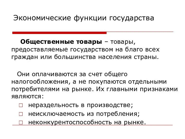 Экономические функции государства Общественные товары – товары, предоставляемые государством на благо