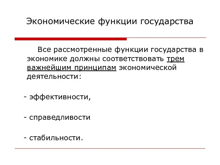 Экономические функции государства Все рассмотренные функции государства в экономике должны соответствовать