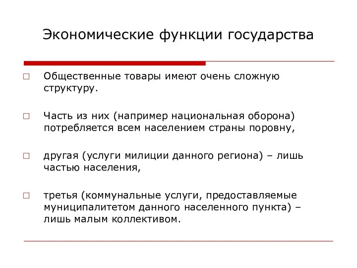 Экономические функции государства Общественные товары имеют очень сложную структуру. Часть из