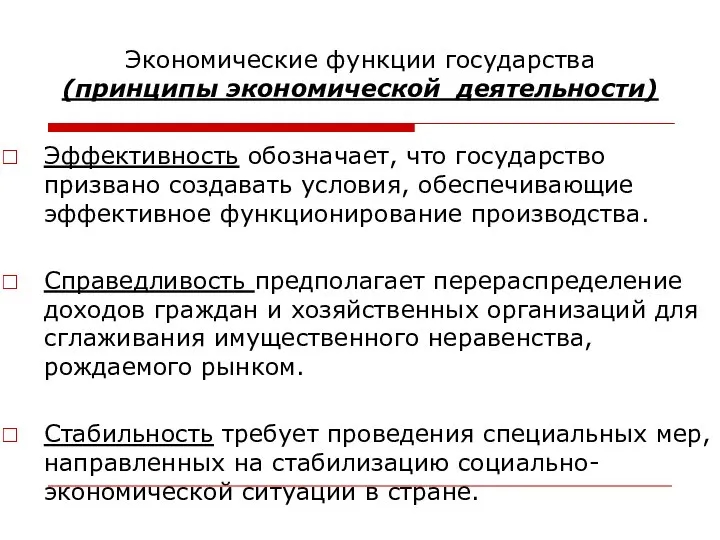 Экономические функции государства (принципы экономической деятельности) Эффективность обозначает, что государство призвано