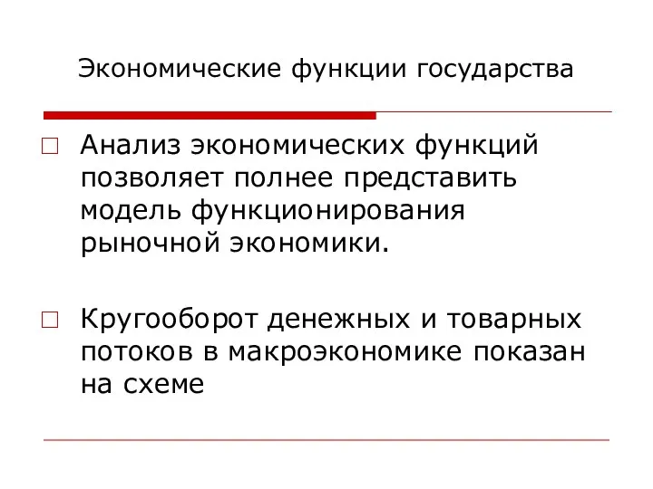 Экономические функции государства Анализ экономических функций позволяет полнее представить модель функционирования