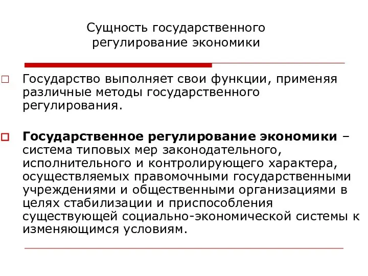 Сущность государственного регулирование экономики Государство выполняет свои функции, применяя различные методы