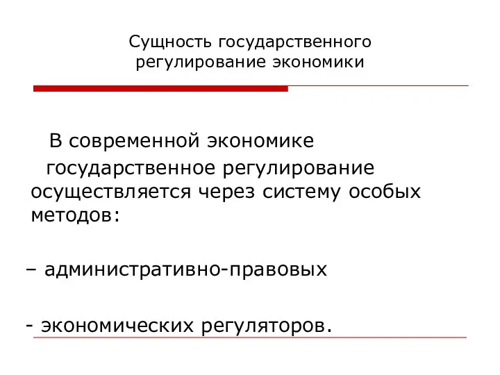 Сущность государственного регулирование экономики В современной экономике государственное регулирование осуществляется через