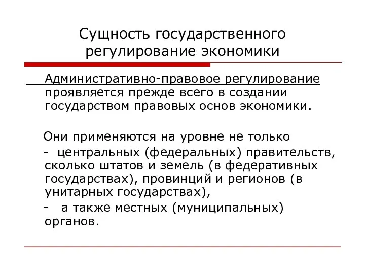 Сущность государственного регулирование экономики Административно-правовое регулирование проявляется прежде всего в создании