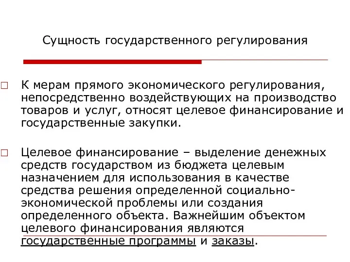 Сущность государственного регулирования К мерам прямого экономического регулирования, непосредственно воздействующих на