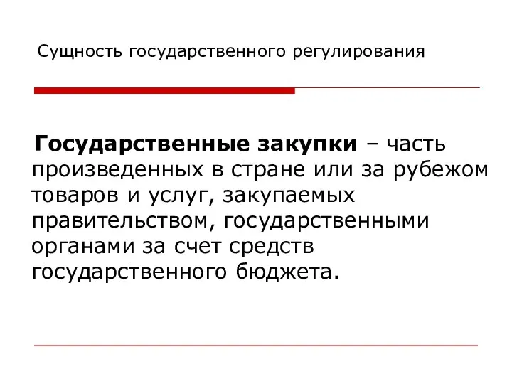 Сущность государственного регулирования Государственные закупки – часть произведенных в стране или