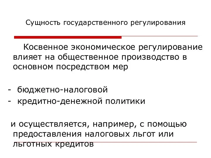 Сущность государственного регулирования Косвенное экономическое регулирование влияет на общественное производство в