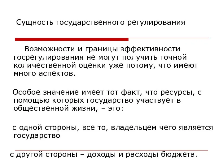 Сущность государственного регулирования Возможности и границы эффективности госрегулирования не могут получить