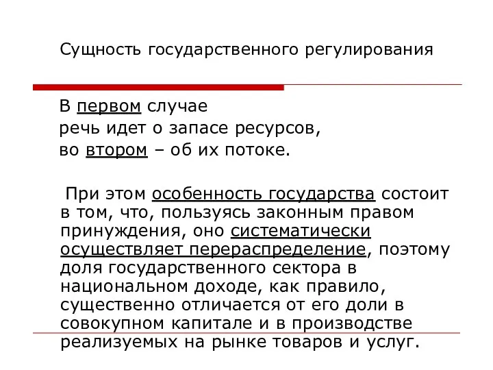 Сущность государственного регулирования В первом случае речь идет о запасе ресурсов,