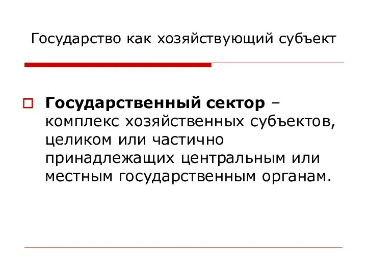 Государство как хозяйствующий субъект Государственный сектор – комплекс хозяйственных субъектов, целиком