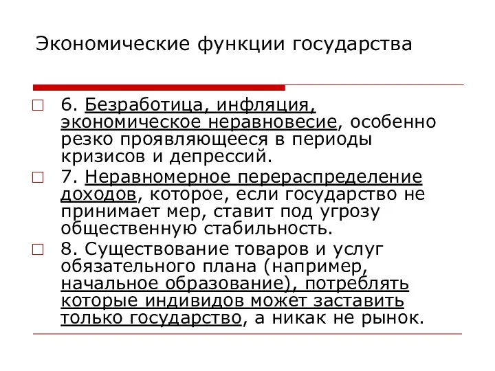 Экономические функции государства 6. Безработица, инфляция, экономическое неравновесие, особенно резко проявляющееся