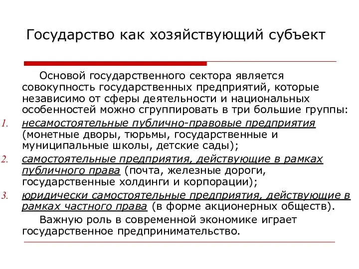 Государство как хозяйствующий субъект Основой государственного сектора является совокупность государственных предприятий,