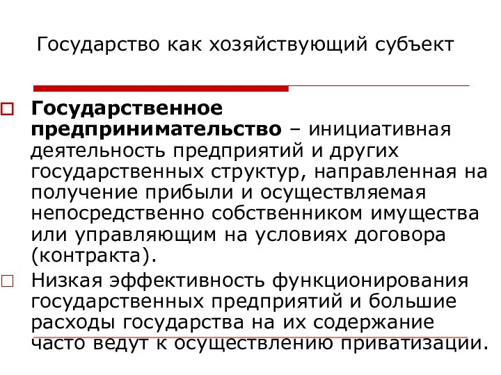 Государство как хозяйствующий субъект Государственное предпринимательство – инициативная деятельность предприятий и