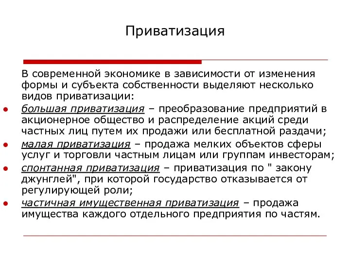 Приватизация В современной экономике в зависимости от изменения формы и субъекта