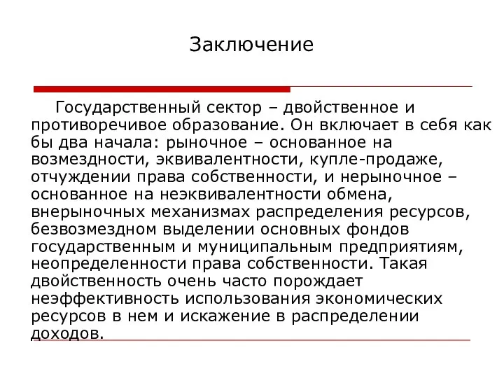 Заключение Государственный сектор – двойственное и противоречивое образование. Он включает в