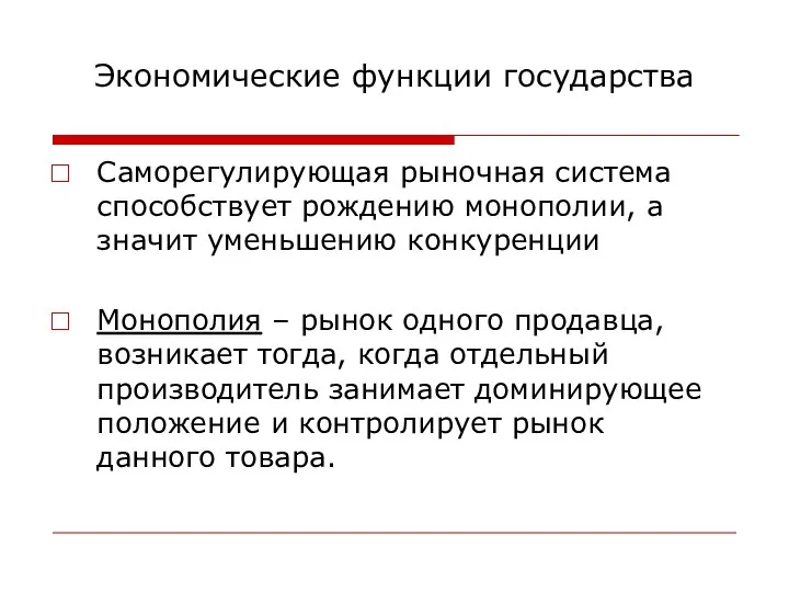 Экономические функции государства Саморегулирующая рыночная система способствует рождению монополии, а значит