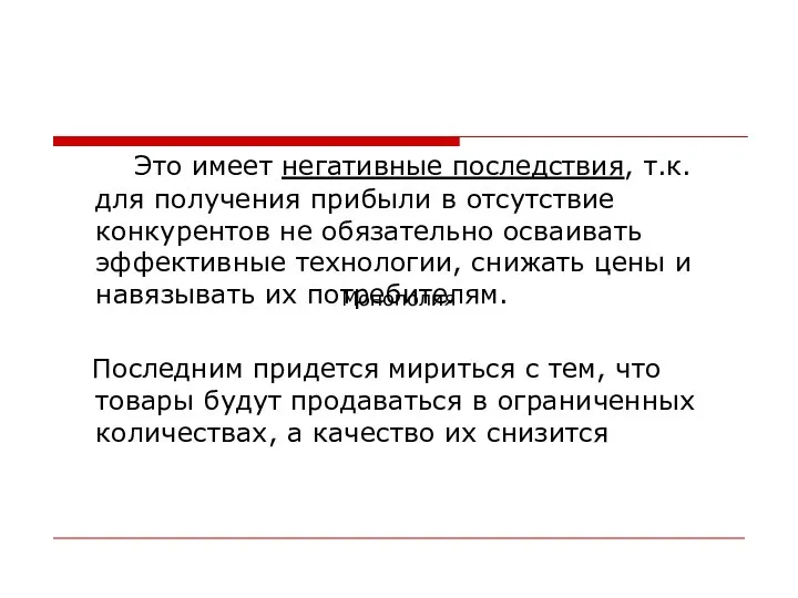 Это имеет негативные последствия, т.к. для получения прибыли в отсутствие конкурентов