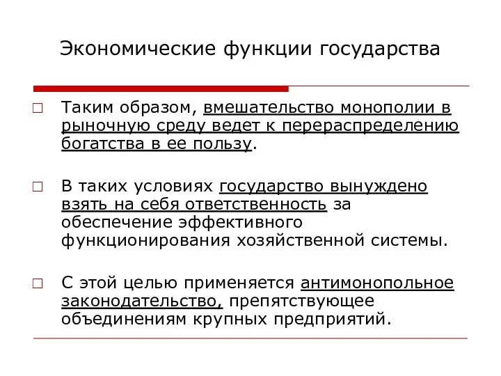 Экономические функции государства Таким образом, вмешательство монополии в рыночную среду ведет