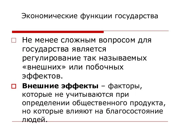 Экономические функции государства Не менее сложным вопросом для государства является регулирование