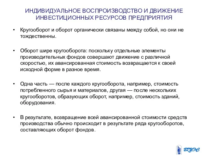 ИНДИВИДУАЛЬНОЕ ВОСПРОИЗВОДСТВО И ДВИЖЕНИЕ ИНВЕСТИЦИОННЫХ РЕСУРСОВ ПРЕДПРИЯТИЯ Кругооборот и оборот органически