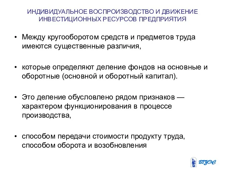 ИНДИВИДУАЛЬНОЕ ВОСПРОИЗВОДСТВО И ДВИЖЕНИЕ ИНВЕСТИЦИОННЫХ РЕСУРСОВ ПРЕДПРИЯТИЯ Между кругооборотом средств и