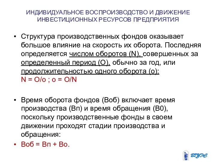 ИНДИВИДУАЛЬНОЕ ВОСПРОИЗВОДСТВО И ДВИЖЕНИЕ ИНВЕСТИЦИОННЫХ РЕСУРСОВ ПРЕДПРИЯТИЯ Структура производственных фондов оказывает