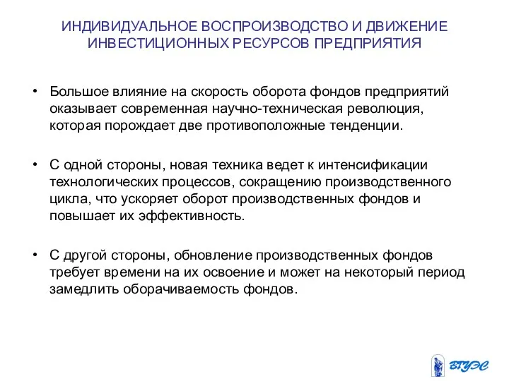 ИНДИВИДУАЛЬНОЕ ВОСПРОИЗВОДСТВО И ДВИЖЕНИЕ ИНВЕСТИЦИОННЫХ РЕСУРСОВ ПРЕДПРИЯТИЯ Большое влияние на скорость