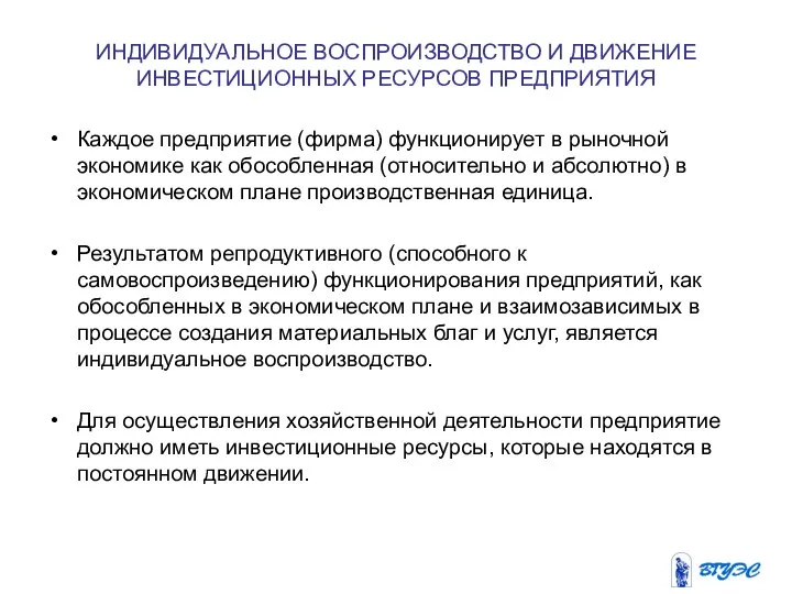 ИНДИВИДУАЛЬНОЕ ВОСПРОИЗВОДСТВО И ДВИЖЕНИЕ ИНВЕСТИЦИОННЫХ РЕСУРСОВ ПРЕДПРИЯТИЯ Каждое предприятие (фирма) функционирует