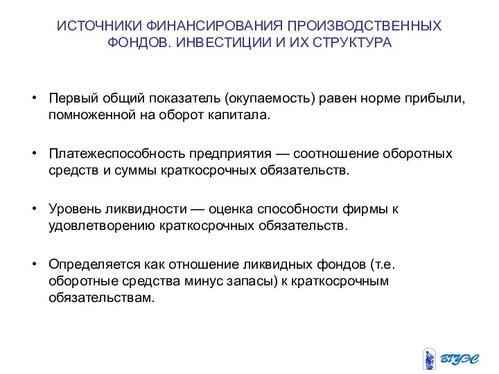 ИСТОЧНИКИ ФИНАНСИРОВАНИЯ ПРОИЗВОДСТВЕННЫХ ФОНДОВ. ИНВЕСТИЦИИ И ИХ СТРУКТУРА Первый общий показатель