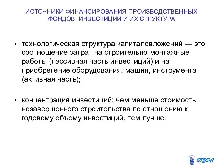 ИСТОЧНИКИ ФИНАНСИРОВАНИЯ ПРОИЗВОДСТВЕННЫХ ФОНДОВ. ИНВЕСТИЦИИ И ИХ СТРУКТУРА технологическая структура капиталовложений