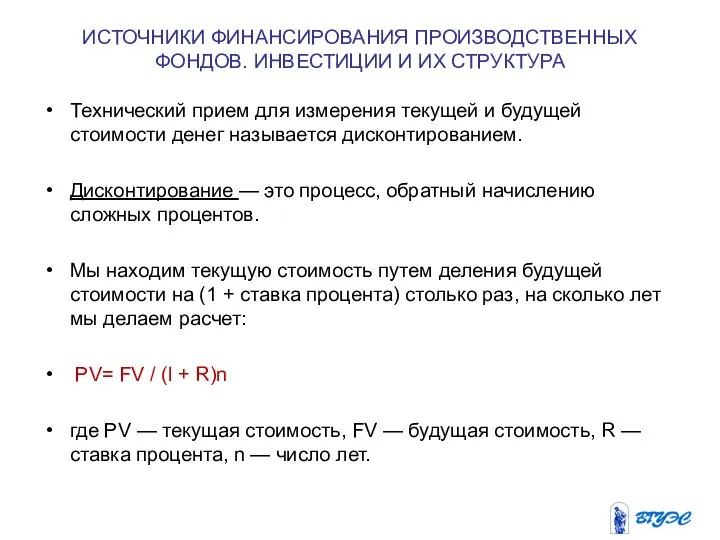 ИСТОЧНИКИ ФИНАНСИРОВАНИЯ ПРОИЗВОДСТВЕННЫХ ФОНДОВ. ИНВЕСТИЦИИ И ИХ СТРУКТУРА Технический прием для