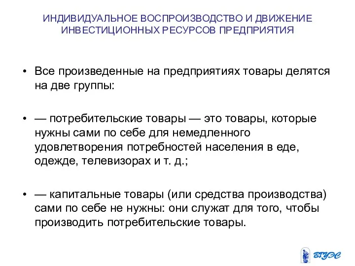 ИНДИВИДУАЛЬНОЕ ВОСПРОИЗВОДСТВО И ДВИЖЕНИЕ ИНВЕСТИЦИОННЫХ РЕСУРСОВ ПРЕДПРИЯТИЯ Все произведенные на предприятиях