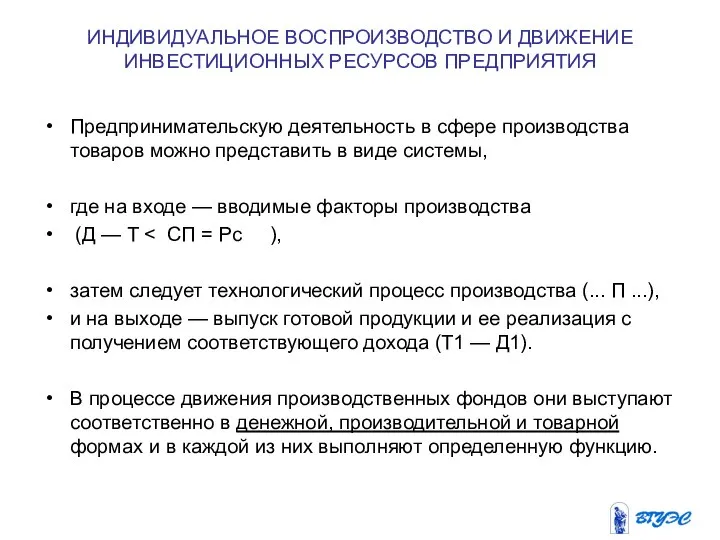 ИНДИВИДУАЛЬНОЕ ВОСПРОИЗВОДСТВО И ДВИЖЕНИЕ ИНВЕСТИЦИОННЫХ РЕСУРСОВ ПРЕДПРИЯТИЯ Предпринимательскую деятельность в сфере