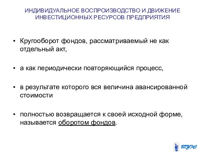 ИНДИВИДУАЛЬНОЕ ВОСПРОИЗВОДСТВО И ДВИЖЕНИЕ ИНВЕСТИЦИОННЫХ РЕСУРСОВ ПРЕДПРИЯТИЯ Кругооборот фондов, рассматриваемый не