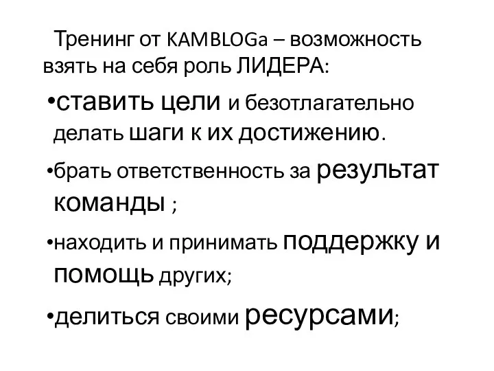 Тренинг от KAMBLOGa – возможность взять на себя роль ЛИДЕРА: ставить