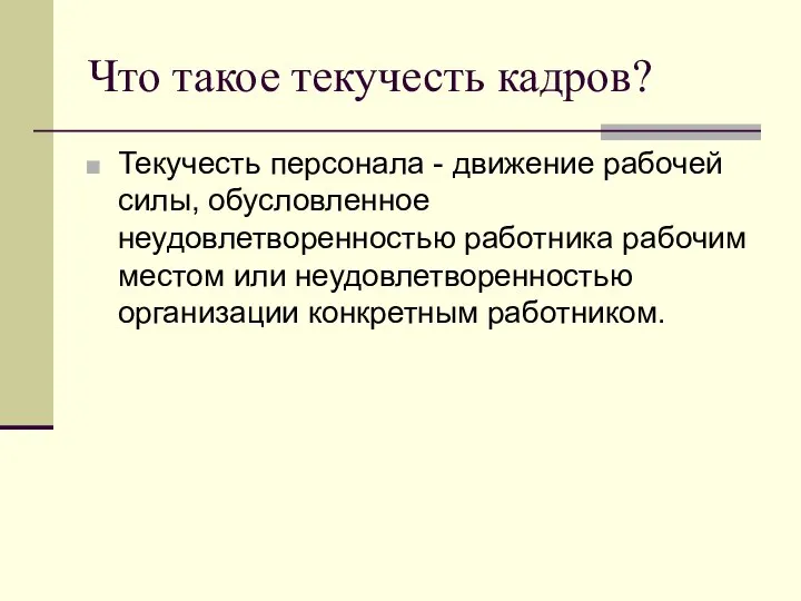 Что такое текучесть кадров? Текучесть персонала - движение рабочей силы, обусловленное